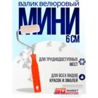 Валик малярный мини 6 см велюровый
