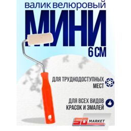Валик малярный мини 6 см велюровый