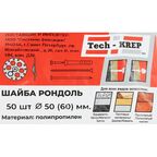 Шайба Рондоль для утеплителя 60 мм, полипропилен 50 шт.