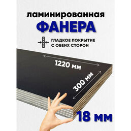 Фанера ламинированная 18мм 300х1220 влагостойкая F/F сорт 1/1 гладкая