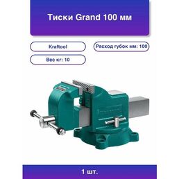 1шт. Тиски Grand 100 мм слесарные