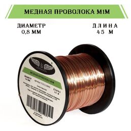 Медная проволока катушка 0,8 мм, 45 м без изоляции для поделок