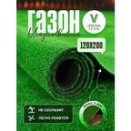 Искусственный газон 120х200 см (1,2 х 2 м), VERONA TEAM