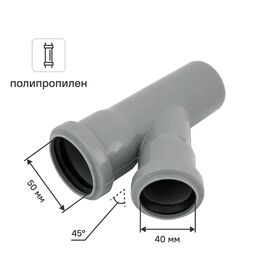 Тройник 45° 50x40 мм полипропилен