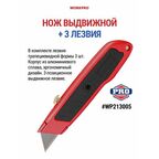 Нож выдвижной, алюминиевый корпус + 3 лезвия WP213005