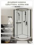 Душевая кабина Ceruttispa 90x90 KORRA90B стекло прозрачное, профиль черный