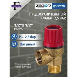 Предохранительный клапан НР/ВР 1/2"х2,5 bar ZEGOR