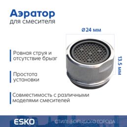 Аэратор для смесителя ESKO WaterSave, наружная резьба M24, латунь, хром