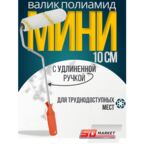 Валик малярный мини 10 см для краски с удлиненной ручкой