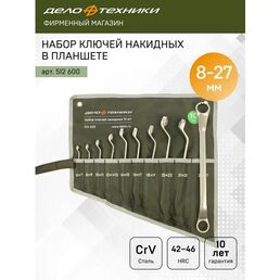 Набор ключей накидных 10 штук, CrV, планшет тетрон, Дело Техники, 512600
