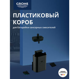 Пластиковый короб GROHE для батарейки сенсорных смесителей (67294340)