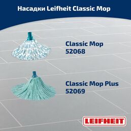 Набор для влажной уборки Leifheit Classic швабра-моп и ведро с отжимом