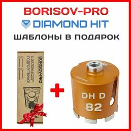 Коронка алмазная Diamond Hit(Даймонд Хит) для подрозетников 82 мм + комплект шаблонов диаметром 82мм