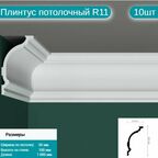 Плинтус потолочный комплект R11 10шт х 1м, 10 метров .