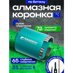 Алмазная коронка по бетону для подрозетников 72 мм Randech с держателем SDS Plus