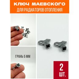 Ключ для крана Маевского металлический 2 шт.