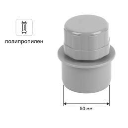 Аэратор (воздушный клапан) 50 мм полипропилен