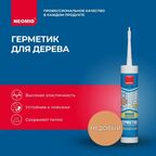 Герметик NEOMID Wood межшовный 310 мл. медовый 1 шт. 310 гр