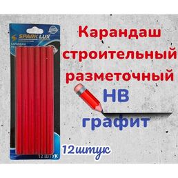 Карандаш строительный SPARKLUX, HB, для бетона, дерева и других поверхностей, 176мм, 12шт