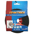 Шлифовальный абразивный диск ПРАКТИКА 038-708, 125 мм, 1 шт.