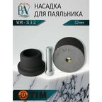 Насадка для паяльника, для полипропиленовых труб, тефлоновая насадка 32мм TIM WM-S32