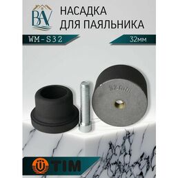 Насадка для паяльника, для полипропиленовых труб, тефлоновая насадка 32мм TIM WM-S32