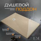 Поддон для душа 170х90, ELITE MRAMOR, бежевый искусственного камня