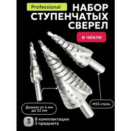 Набор ступенчатых спиральных сверл