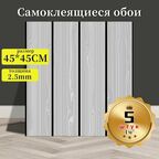 5 штук самоклеящихся стеновых панелей с текстурой дерева Светло-серый