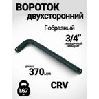 Вороток Г-образный 370 мм, двухсторонний , 3/4"