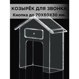 Защитный козырёк для звонка домофона пластиковый прозрачный с местом под номер 99х91х40мм