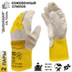 2 пары. Краги-перчатки спилковые комбинированные енисей, натуральный спилок + х/б, размер 10,5
