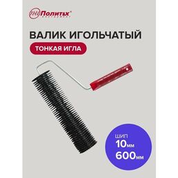 Валик игольчатый для наливных полов 600 мм, Политех Инструмент