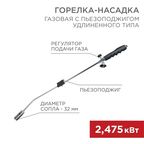 Газовая горелка-насадка Rexant GT-22 пьезоподжиг 12-0022
