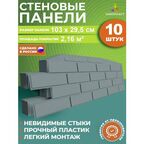 Панели для стен не самоклеящиеся пластиковые, 3д стеновые панели под длинный кирпич , набор 10 шт. в сером цвете для кухни дачи прихожей балкона
