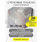 Панели стеновые Conflate самоклеящиеся декоративные 30*30 см, 20 шт, жемчужный