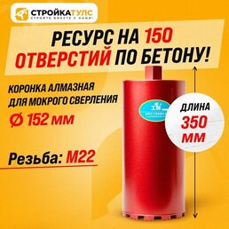 Коронка для алмазного сверления бурения мокрорез 152*350 мм