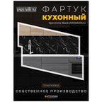 Фартук Кухонный на стену "Крестола Black" 2000*600*1,5 мм, ПВХ, термоперевод с жиростойким матовым покрытием