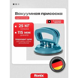 Присоска для плитки Ronix грузоподъемность до 25 кг, диаметр 115 мм вакуумная