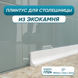 Акриловый плинтус для столешницы BNV ГЛ24 4603336100978