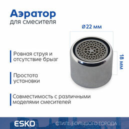 Аэратор для смесителя ESKO WaterSave, нержавеющая сталь, универсальный, хром
