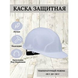 Каска строительная / защитная Лидер белая с электрозащитой, креплениями для наушников, щитков