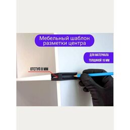 Кондуктор, шаблон для разметки центра ЛДСП 16мм. Набор из двух частей
