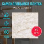Самоклеящиеся влагостойкие панели на стену и пол "Кварц матовый" 30х30 см 20 шт. самоклеющаяся панель декор на стену вместо кухонного фартука