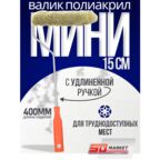 Валик малярный для краски 15 см , с удлиненной ручкой