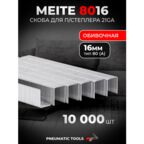 21GA Скоба 16 мм для пневмостеплера, тип 80 (А), 10 тыс. шт.