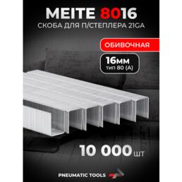 21GA Скоба 16 мм для пневмостеплера, тип 80 (А), 10 тыс. шт.