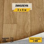 Линолеум напольный на отрез Juteks, коллекции Master "Bourbon 1". Полукоммерческий линолеум 3х8м. для пола в рулоне 23,32 класса