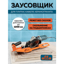 Заусовщик Affe для болгарки