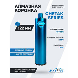 BYCON Коронка алмазная 122 х 450 мм CHETAK по бетону, кирпичу, железобетону для сухого и мокрого сверления